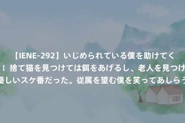 【IENE-292】いじめられている僕を助けてくれたのは まさかのスケ番！！捨て猫を見つけては餌をあげるし、老人を見つけては席を譲るうわさ通りの優しいスケ番だった。従属を望む僕を笑ってあしらうも、徐々にサディスティックな衝動が芽生え始めた高3の彼女</a>2013-07-18アイエナジー&$IE NERGY！117分钟 看完《孤战迷城》我不禁感叹说念: 谍战剧还得靠柳云龙来旋转乾坤