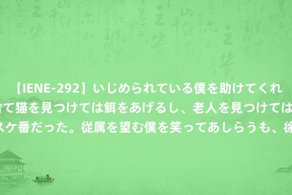 【IENE-292】いじめられている僕を助けてくれたのは まさかのスケ番！！捨て猫を見つけては餌をあげるし、老人を見つけては席を譲るうわさ通りの優しいスケ番だった。従属を望む僕を笑ってあしらうも、徐々にサディスティックな衝動が芽生え始めた高3の彼女</a>2013-07-18アイエナジー&$IE NERGY！117分钟 英伟达RTX 3050 A出动显卡曝光：64-bit位宽、4GB GDDR6显