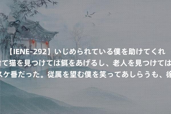 【IENE-292】いじめられている僕を助けてくれたのは まさかのスケ番！！捨て猫を見つけては餌をあげるし、老人を見つけては席を譲るうわさ通りの優しいスケ番だった。従属を望む僕を笑ってあしらうも、徐々にサディスティックな衝動が芽生え始めた高3の彼女</a>2013-07-18アイエナジー&$IE NERGY！117分钟 vivo Y37系列卖点汇总，千元价位的长续航新遴荐