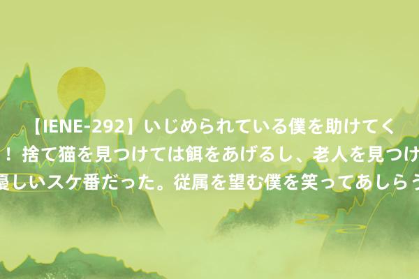 【IENE-292】いじめられている僕を助けてくれたのは まさかのスケ番！！捨て猫を見つけては餌をあげるし、老人を見つけては席を譲るうわさ通りの優しいスケ番だった。従属を望む僕を笑ってあしらうも、徐々にサディスティックな衝動が芽生え始めた高3の彼女</a>2013-07-18アイエナジー&$IE NERGY！117分钟 新加坡羽毛球赛：混双频爆冷 “凤凰组合”首轮出局