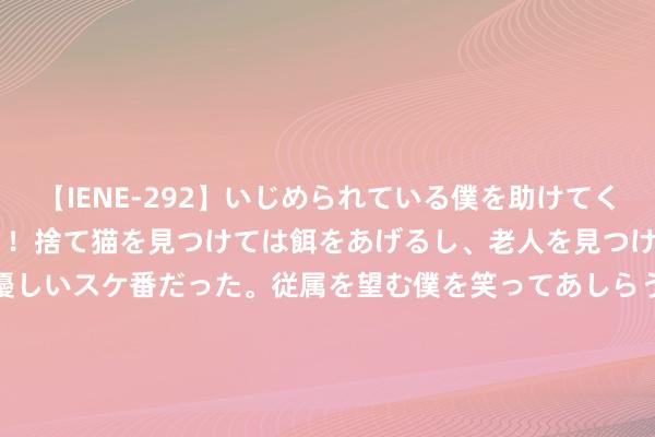 【IENE-292】いじめられている僕を助けてくれたのは まさかのスケ番！！捨て猫を見つけては餌をあげるし、老人を見つけては席を譲るうわさ通りの優しいスケ番だった。従属を望む僕を笑ってあしらうも、徐々にサディスティックな衝動が芽生え始めた高3の彼女</a>2013-07-18アイエナジー&$IE NERGY！117分钟 老先人传下来，不要带回家的18个东西，会给家里东谈主带来“不好的事”：