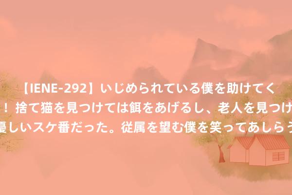 【IENE-292】いじめられている僕を助けてくれたのは まさかのスケ番！！捨て猫を見つけては餌をあげるし、老人を見つけては席を譲るうわさ通りの優しいスケ番だった。従属を望む僕を笑ってあしらうも、徐々にサディスティックな衝動が芽生え始めた高3の彼女</a>2013-07-18アイエナジー&$IE NERGY！117分钟 广厦官宣签下巴里-布朗 上赛季季后赛场均27分