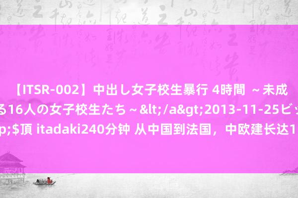 【ITSR-002】中出し女子校生暴行 4時間 ～未成熟なカラダを弄ばれる16人の女子校生たち～</a>2013-11-25ビッグモーカル&$頂 itadaki240分钟 从中国到法国，中欧建长达1.2万公里海底光缆，将会带来多大价值？