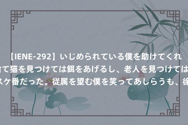 【IENE-292】いじめられている僕を助けてくれたのは まさかのスケ番！！捨て猫を見つけては餌をあげるし、老人を見つけては席を譲るうわさ通りの優しいスケ番だった。従属を望む僕を笑ってあしらうも、徐々にサディスティックな衝動が芽生え始めた高3の彼女</a>2013-07-18アイエナジー&$IE NERGY！117分钟 装修公司保举的木门压根不好用， 看准这9点， 不错帮你省几千块!