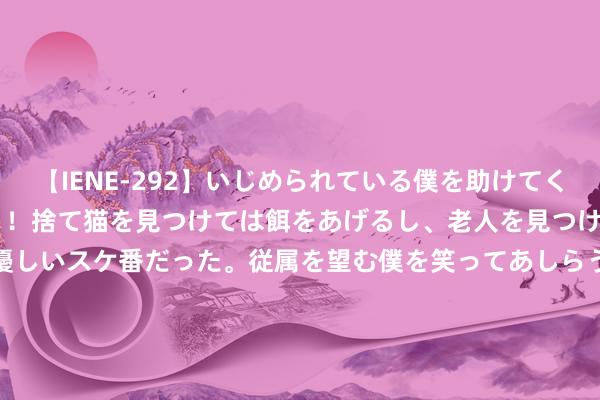 【IENE-292】いじめられている僕を助けてくれたのは まさかのスケ番！！捨て猫を見つけては餌をあげるし、老人を見つけては席を譲るうわさ通りの優しいスケ番だった。従属を望む僕を笑ってあしらうも、徐々にサディスティックな衝動が芽生え始めた高3の彼女</a>2013-07-18アイエナジー&$IE NERGY！117分钟 煤厂用大型狼牙齿辊幻灭机结构浅近 幻灭比大，时产100吨型号