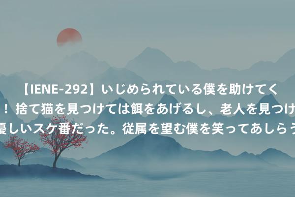 【IENE-292】いじめられている僕を助けてくれたのは まさかのスケ番！！捨て猫を見つけては餌をあげるし、老人を見つけては席を譲るうわさ通りの優しいスケ番だった。従属を望む僕を笑ってあしらうも、徐々にサディスティックな衝動が芽生え始めた高3の彼女</a>2013-07-18アイエナジー&$IE NERGY！117分钟 梗直可人：魔力萝莉青娥的魔力吸引