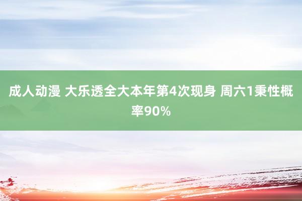 成人动漫 大乐透全大本年第4次现身 周六1秉性概率90%