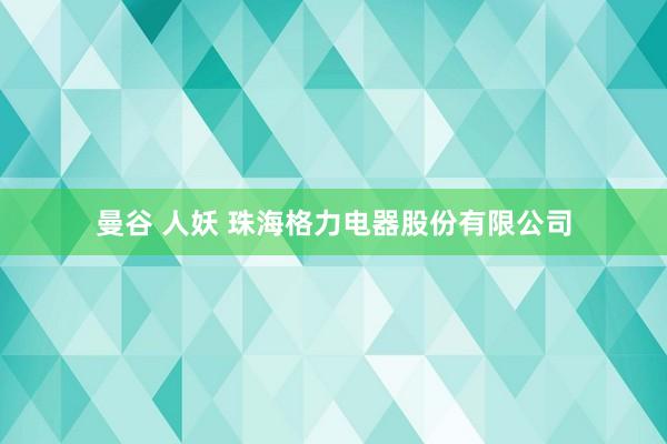 曼谷 人妖 珠海格力电器股份有限公司