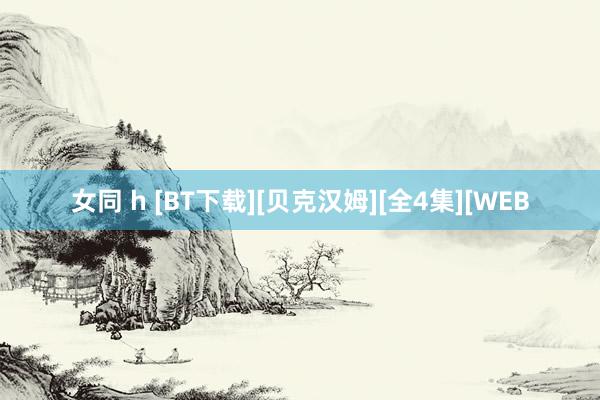 女同 h [BT下载][贝克汉姆][全4集][WEB